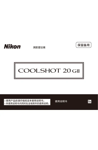 nikon尼康COOLSHOT 20 GII